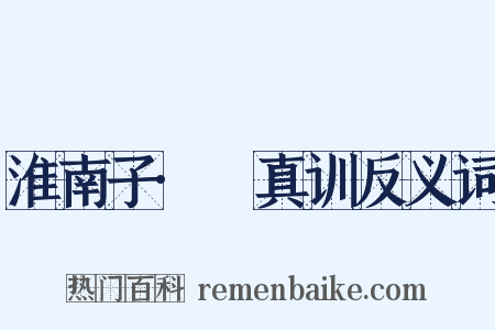 淮南子·俶真训反义词是什么意思的图片